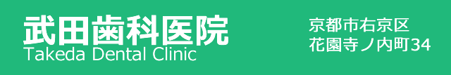 JR嵯峨野線花園駅近く 武田歯科医院